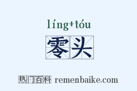 零头是什么意思的图片